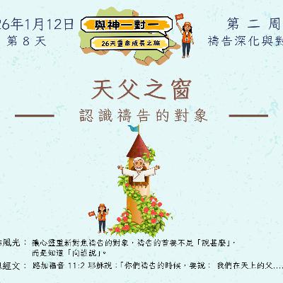 (廣、繁) 天天「靈」 聽👂🏻🕊 ❤️‍🔥*《與神一對一》26天靈命成長之旅*❤️‍🔥 2026年1月12日(一) 第8天：認識禱告的對象 ☘️景點名稱：「天父之窗」