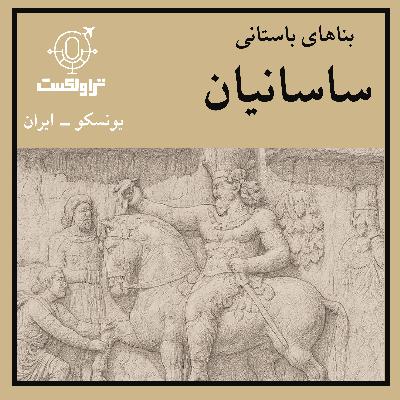 بیست و چهار- بناهای باستانی ساسانیان : شکوه و سقوط امپراطوری بیست و چهار- بناهای باستانی ساسانیان : شکوه و سقوط امپراطوری