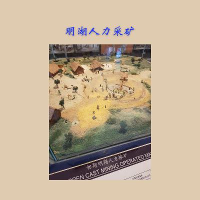 25. 近打锡矿工业（砂泵）博物馆：采矿法之明湖采矿