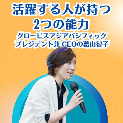 活躍する人が持つ2つの能力、海外で事業を立ち上げた苦労と学び - グロービスアジアパシフィックのプレジデント兼 CEO葛山智子さん