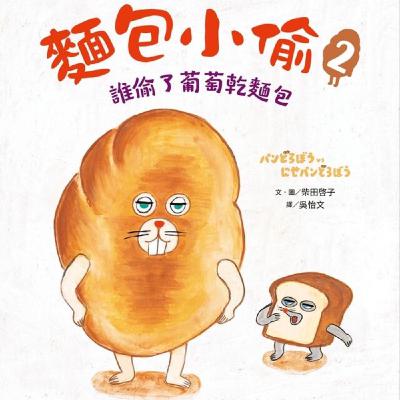 麵包小偷2 誰偷走了葡萄乾麵包／圖、文作者：柴田啟子／譯者：吳怡文