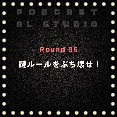 RD.95 謎ルールをぶち壊せ！