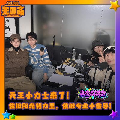 vol.568 喜夜群英会|天王小力士来了!依旧阳光热血呈!依旧专业小雷导! vol.568 喜夜群英会|天王小力士来了!依旧阳光热血呈!依旧专业小雷导!