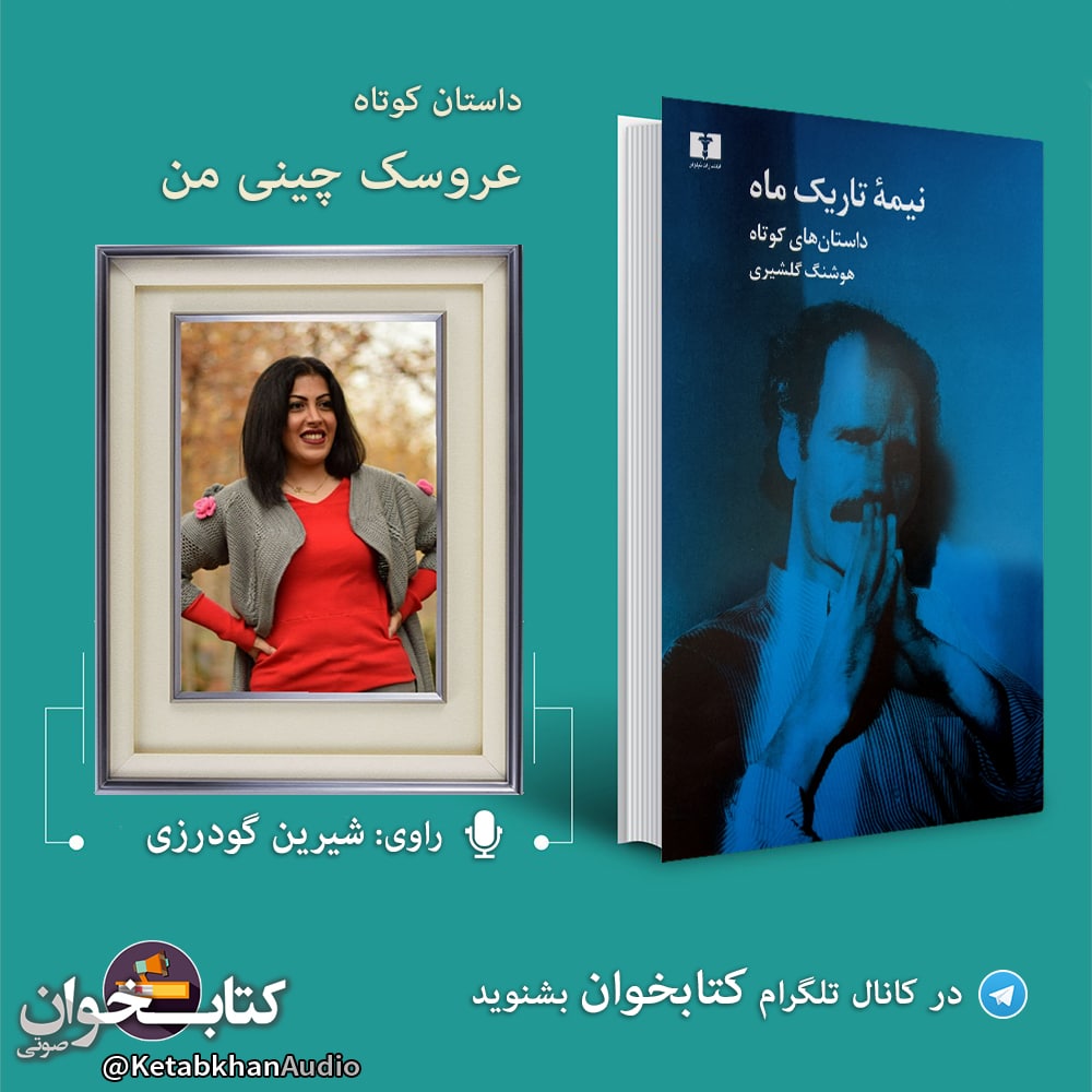 داستان کوتاه «عروسک چینی من»  - هوشنگ گلشیری episode artwork