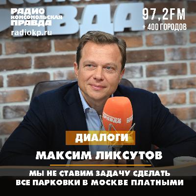 Максим Ликсутов: Мы не ставим задачу сделать все парковки в Москве платными