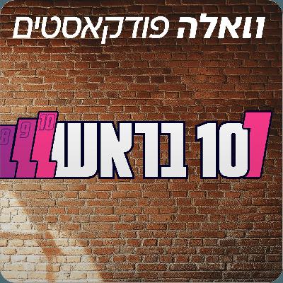 10 ההעברות הכי משמעותיות של כדורגלנים ישראלים