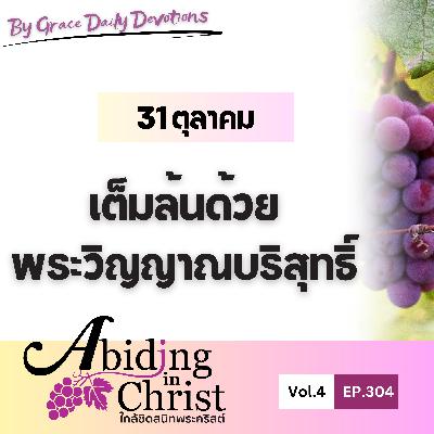 EP.304 เต็มล้นด้วยพระวิญญาณบริสุทธิ์ | 31 ตุลาคม EP.304 เต็มล้นด้วยพระวิญญาณบริสุทธิ์ | 31 ตุลาคม