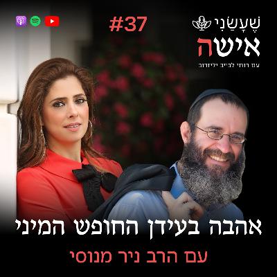 פרק 37 - אהבה בעידן החופש המיני עם הרב ניר מנוסי
