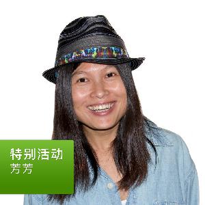 芳芳: 特别活动