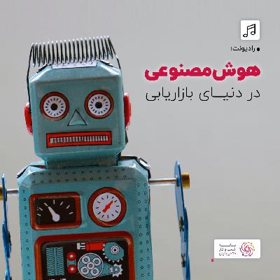 رادیو‌نت 26: هوش مصنوعی در دنیای بازاریابی