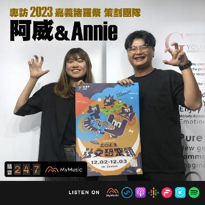S2E51 播音貴賓室｜專訪 2023 嘉義諸羅祭 策劃團隊—阿威＆Annie 🦖 在監獄開唱！用最舒服的速度建造嘉義地方音樂小鎮！