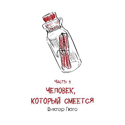 Виктор Гюго «Человек, который смеется» часть 1: цирковая жизнь 17-го века