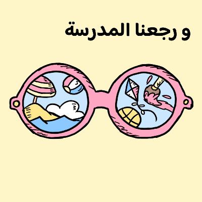 و رجعنا المدرسة 🚌