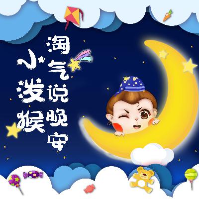 猪小弟找不到的东西丨小泼猴淘气说晚安