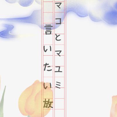 マコとマユミの言いたい放題🤔ゲリラLIVE#178