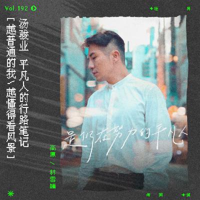 vol.192 春节表白大会，《都是仍在努力的平凡人》