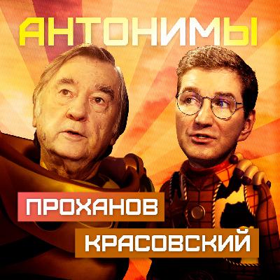 Александр Проханов: Весь мир в труху, но потом | Антонимы с Антоном Красовским