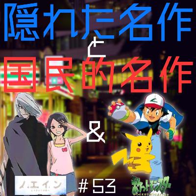 #53 ノエイン & ポケットモンスター【夜勤二人のコンビニ雑談】 #53 ノエイン & ポケットモンスター【夜勤二人のコンビニ雑談】