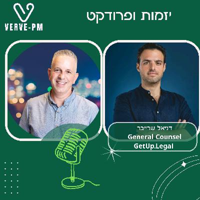 דניאל שרייבר עו״ד הייטק (סדרת הכלים)