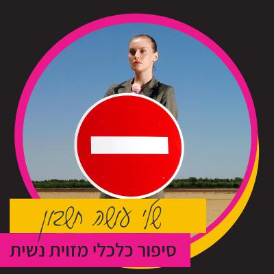 נעלמות בתודעה