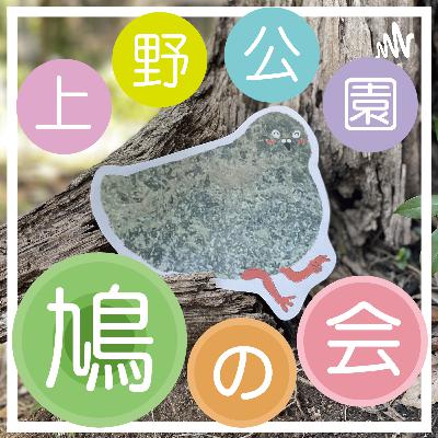 鳩ラジ番外編#12 ものづくり大好きクラブの会!(ゲスト:ねねりん)