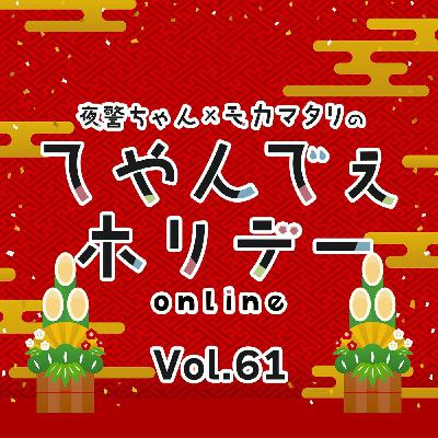 #61 あけましておめでとうございます！2026年は和歌ポdayでスタート？？