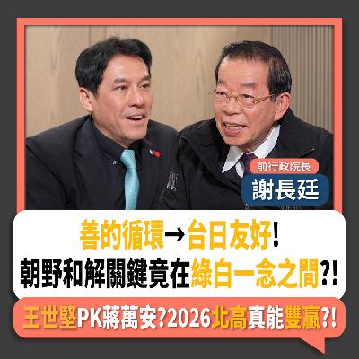 【下班瀚你聊】善的循環→台日友好!謝長廷:朝野和解關鍵在綠白一念之間?!王世堅PK蔣萬安?2026北高真能雙贏?!2026-01-04 Ep.340