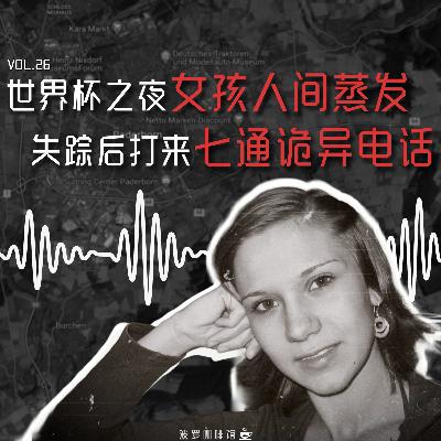 Vol.26 [波罗档案簿] 女孩在世界杯之夜人间蒸发，失踪后打来七通诡异的电话