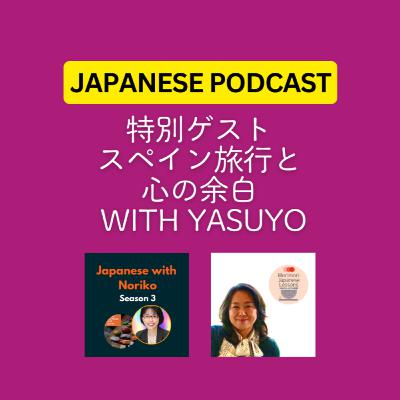 Season 3-116 スペイン旅行と心の余白 with Yasuyo
