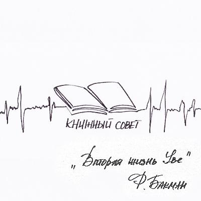 "Вторая жизнь Уве" Ф. Бакман | Книжный совет