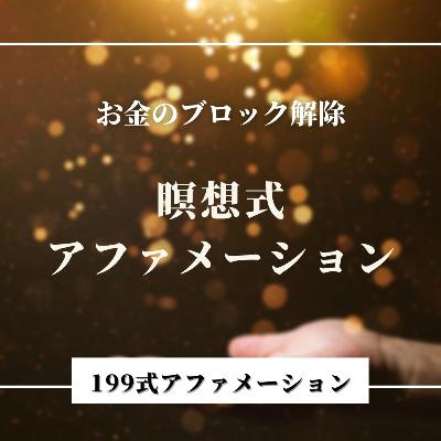 お金のブロックを解除アファメーション瞑想| 寝る前に聞くと簡単に潜在意識に入る199式