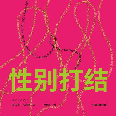 P19.《性别打结》：“女权男”该如何迈出第一步