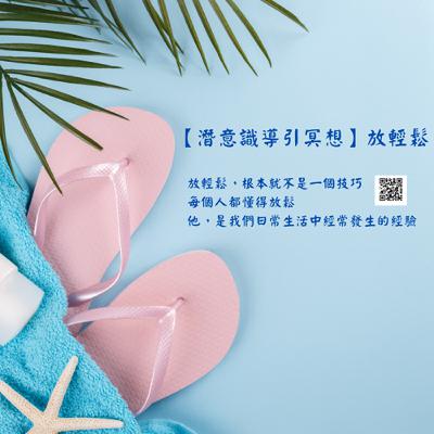 【潛意識導引冥想】放輕鬆