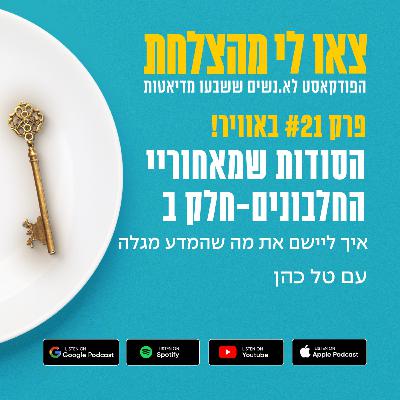 21 - הסודות שמאחוריי החלבונים חלק ב - איך ליישם את מה שהמדע מגלה 21 - הסודות שמאחוריי החלבונים חלק ב - איך ליישם את מה שהמדע מגלה