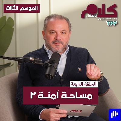 مساحة آمنة 2