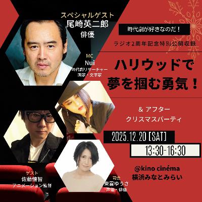 時代劇が好きなのだ!第32回ゲスト:尾崎英二郎(俳優)① 時代劇が好きなのだ!第32回ゲスト:尾崎英二郎(俳優)①