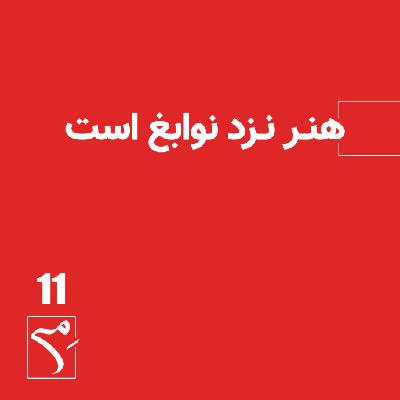 جرعه 11 ● هنر نزد نوابغ است جرعه 11 ● هنر نزد نوابغ است