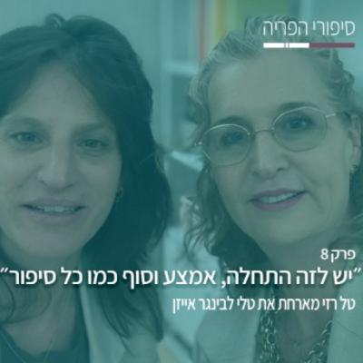 פרק 8# - "יש לזה התחלה, אמצע וסוף כמו כל סיפור" - עם טלי לבינגר אייזן
