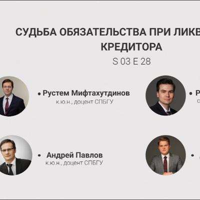 "Шоу 40+" #3.28. Судьба обязательства при ликвидации кредитора "Шоу 40+" #3.28. Судьба обязательства при ликвидации кредитора