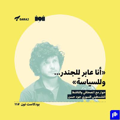 "أنا عابر للجندر…وللسياسة" | حوار مع الصحافي والناشط الفلسطيني السوري جود حسن