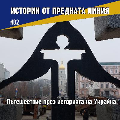 Пътешествие през историята на Украйна | Епизод 02