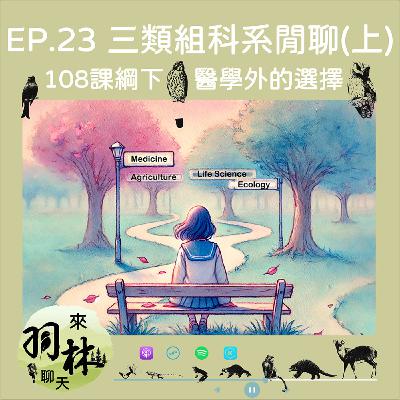 來羽林聊天 EP.23 三類組科系閒聊（上）/拿不到針頭拿鋤頭？/一日生科終身科科？/森林、生科資深「畢業生」的求學經驗談
