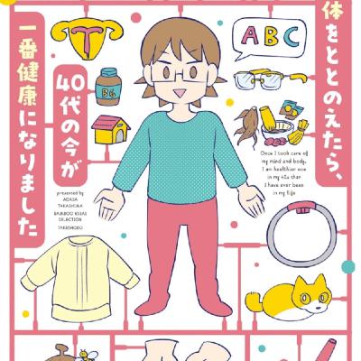 高嶋あがささんの、40代の今が1番健康になりましたがエクオールが更年期障害に効く 高嶋あがささんの、40代の今が1番健康になりましたがエクオールが更年期障害に効く