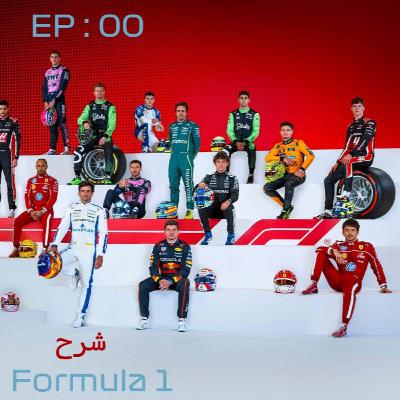 Formula 1 شرح