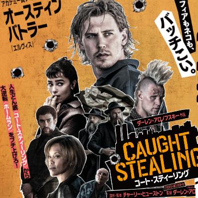#30『コート・スティーリング』ハンクはなぜ笑ったのか