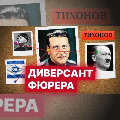 Скорцени: как послужить Гитлеру и… остаться на свободе