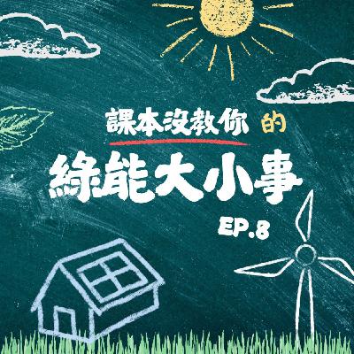 課本沒教你的綠能大小事  EP.8：離岸風機不是只會發電！它竟然是海底生物的五星級飯店？
