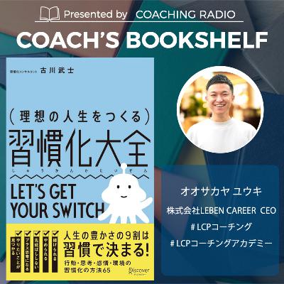 271【３日坊主必見】｢また続かなかった」の前に知りたい３つの視点（理想の人生をつくる習慣化大全）