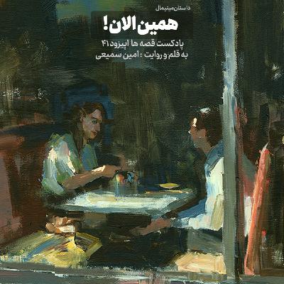 داستانک همین‌الان