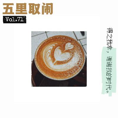 Vol.71:我们吃到的时代红利 Vol.71:我们吃到的时代红利